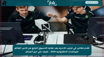 تقدم مفاجئ في ترتيب الأندية بعد نهاية الأسبوع الرابع من كأس العالم للرياضات الإلكترونية 2025.. تعرف على أبرز المراكز